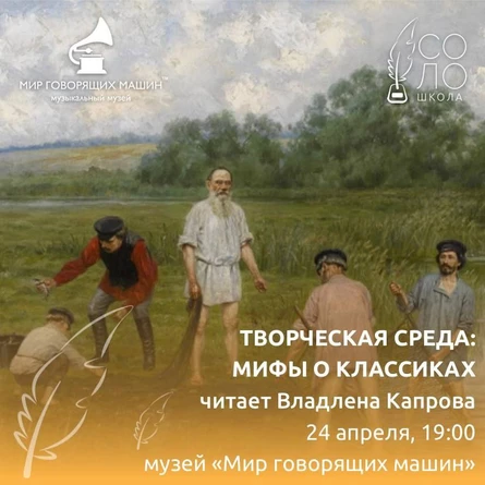 ЛЕКТОРИЙ «ТВОРЧЕСКАЯ СРЕДА: МИФЫ О КЛАССИКАХ»