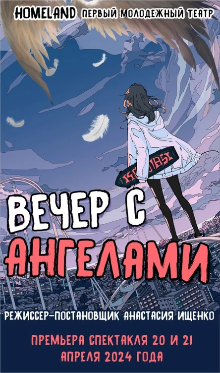 Спектакль «ВЕЧЕР С АНГЕЛАМИ» ЮГ 21 апреля