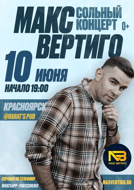 Макс Вертиго