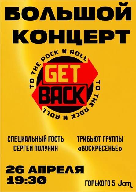 Большой концерт группы Getback