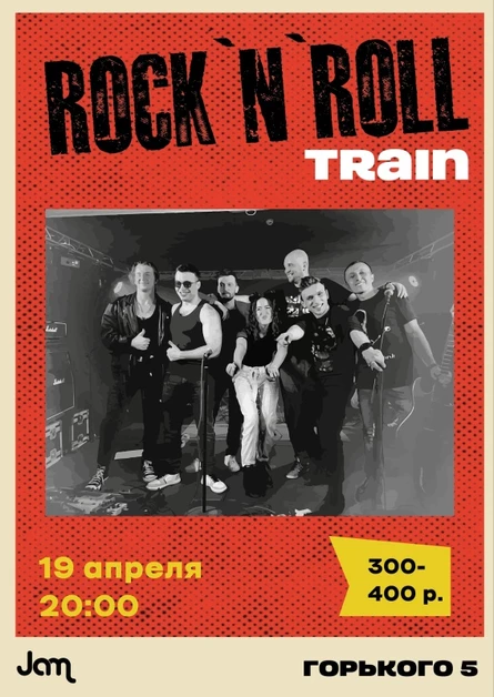 Концерт группы Rocknroll_train