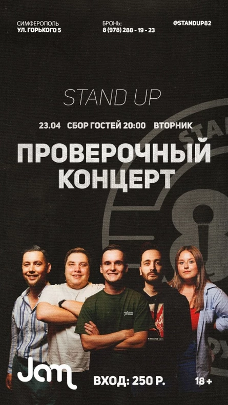 Концерт группы Stand_up_proverka