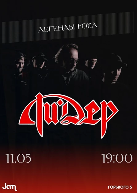 Концерт группы leader_concert