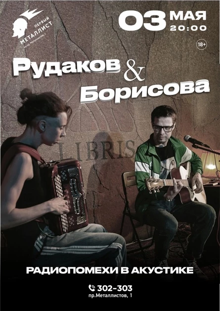 Рудаков и Борисова в Череповце