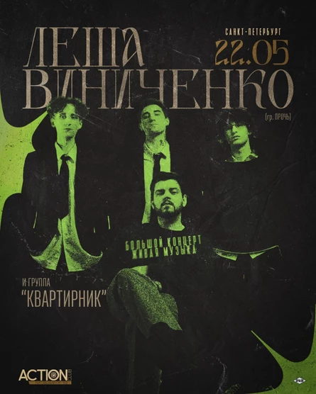 Концерт Леши Виниченко и группы «Квартирник»