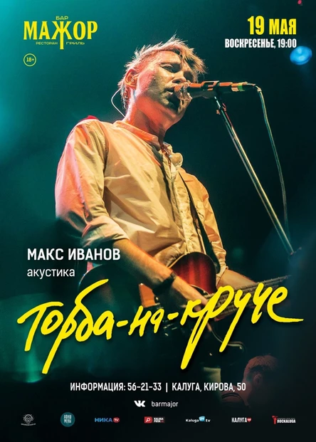 Макс ИвАнов (Торба На Круче)