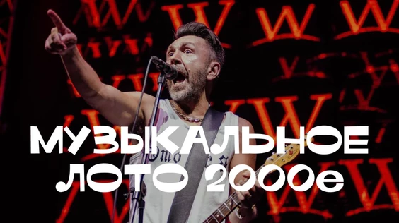 Музыкальное лото 2000е (Брянск)