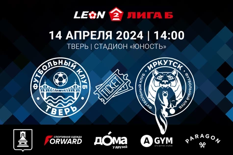 2 тур LEON-Вторая Лига Б 2024. ФК «Тверь» – ФК «Иркутск» (Иркутск)