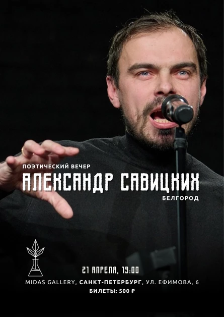 Александр Савицких в Петербурге