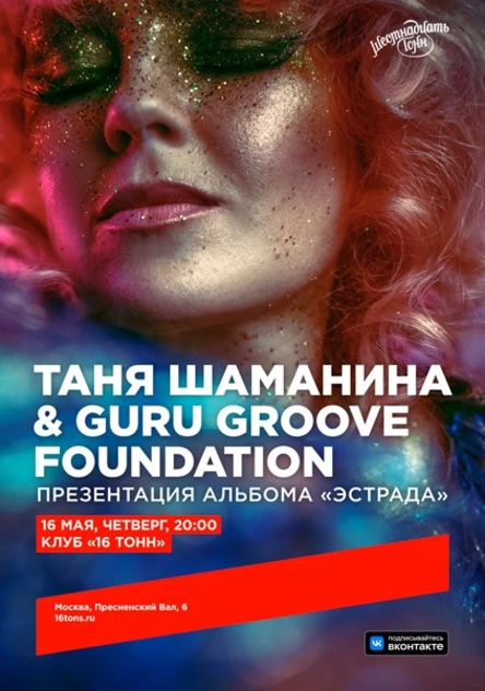 Таня Шаманина & Guru Groove Foundation. Презентация альбома «Эстрада»