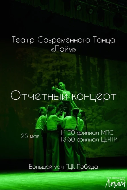 Сольный концерт Театра современного танца "Лайм" - филиал МПС