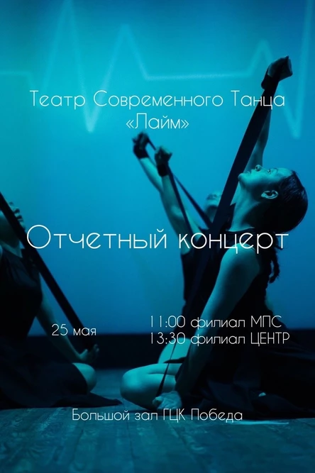 Сольный концерт Театра современного танца "Лайм" - филиал Щетинкина
