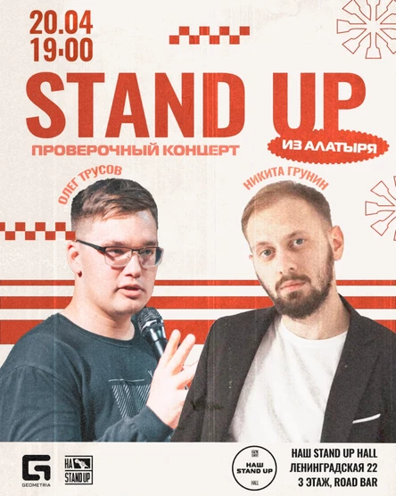 ПРОВЕРОЧНЫЙ STAND UP КОНЦЕРТ НИКИТА ГРУНИН И ОЛЕГ ТРУСОВ