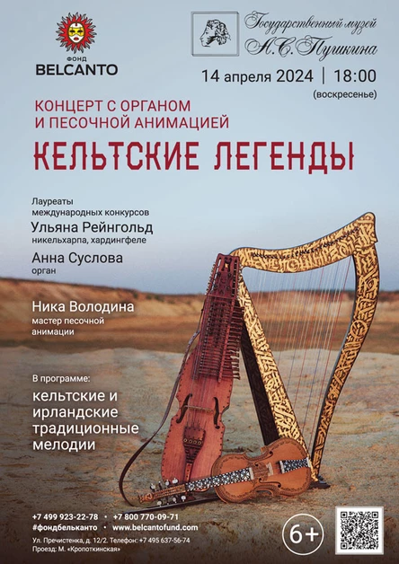Концерт с органом и песочной анимацией «Кельтские легенды»