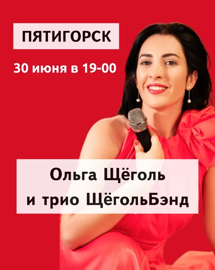 Концерт Ольги Щёголь в Пятигорске 30 июня в 19-00