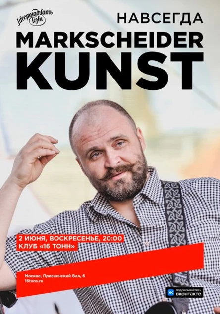 Markscheider Kunst. Навсегда