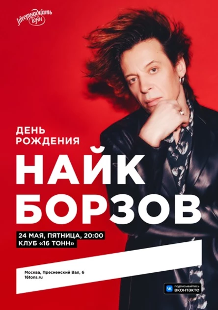 Найк Борзов. День Рождения