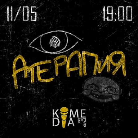 Концерт группы «АТЕРАПИЯ»