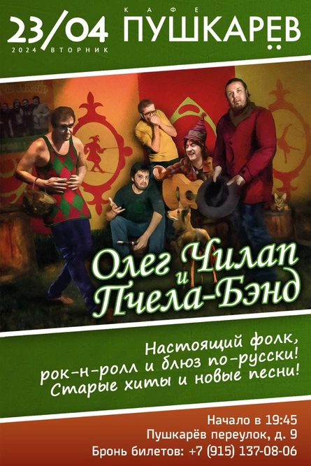 23 апреля. ОЛЕГ ЧИЛАП И « ПЧЕЛА-БЭНД» | Пушкарёв.