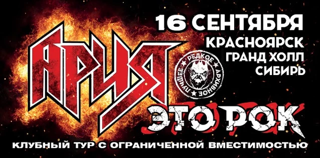 АРИЯ. ЭТО РОК. Специальный клубный тур