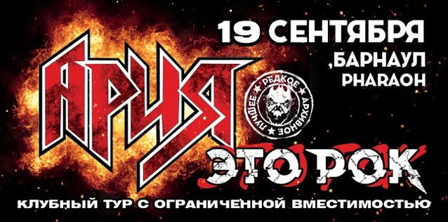 АРИЯ. ЭТО РОК. Специальный клубный тур