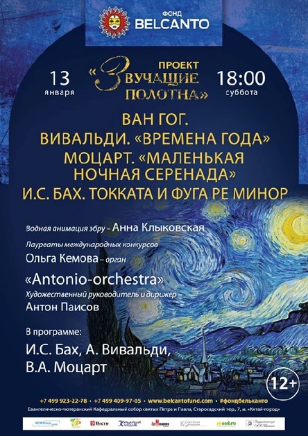 Ван Гог.  «Вивальди. Времена года. Моцарт. Маленькая ночная серенада. И. С. Бах. Токката и фуга ре минор»