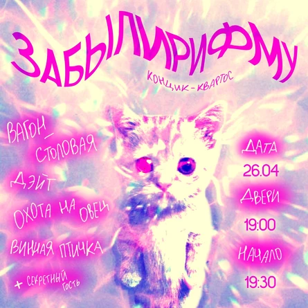 Концерт-квартос «Забыли Рифму»