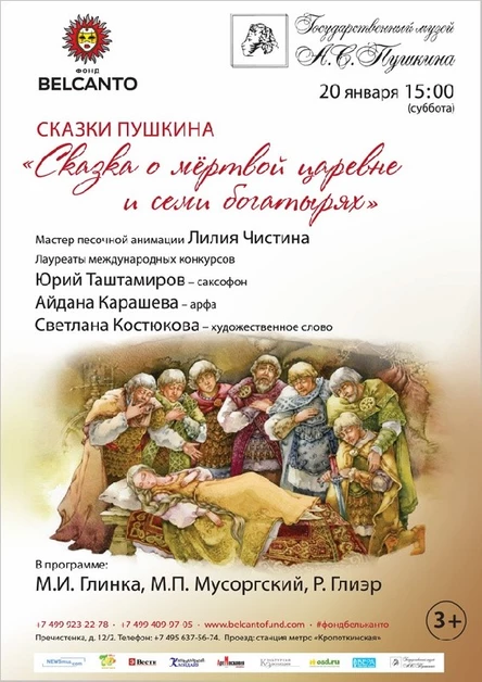 «Сказка о мёртвой царевне и семи богатырях»