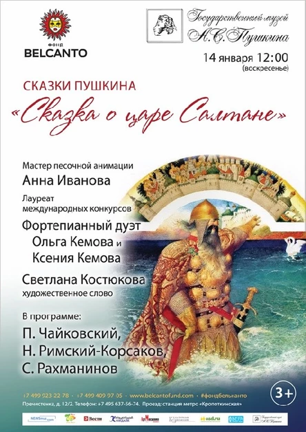 «Сказка о царе Салтане»