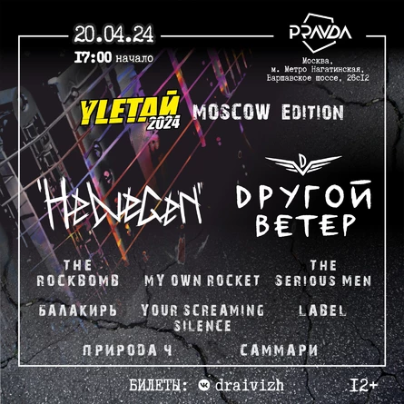 20 апреля | Yletaй-2024 | Moscow Edition