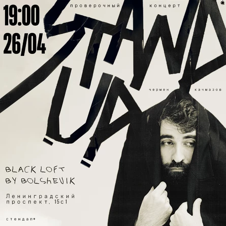 Чермен Качмазов. Проверочный концерт