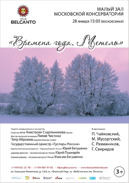Времена года. Метель