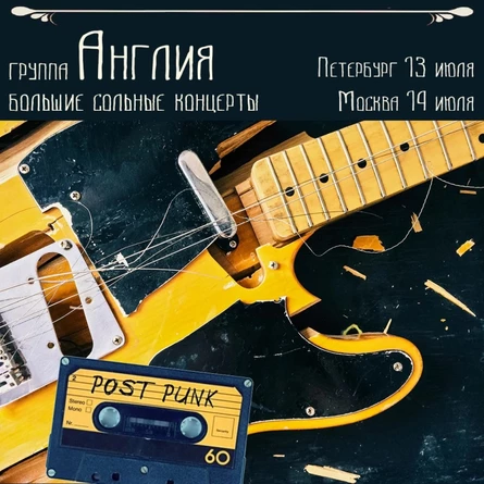 14/07 - АНГЛИЯ (post-punk) - Москва