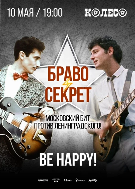 Браво против Секрет