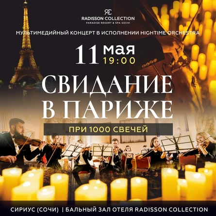 СВИДАНИЕ В ПАРИЖЕ ПРИ 1000 СВЕЧЕЙ. HIGHTIME ORCHESTRA