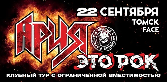 АРИЯ. ЭТО РОК. Специальный клубный тур