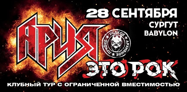 АРИЯ. ЭТО РОК. Специальный клубный тур