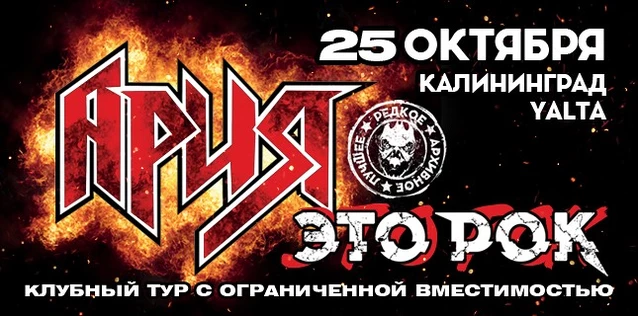 АРИЯ. ЭТО РОК. Специальный клубный тур. ДЕНЬ 1