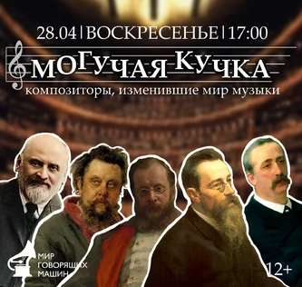 ЛЕКТОРИЙ «МОГУЧАЯ КУЧКА»: КОМПОЗИТОРЫ, ИЗМЕНИВШИЕ МИР МУЗЫКИ