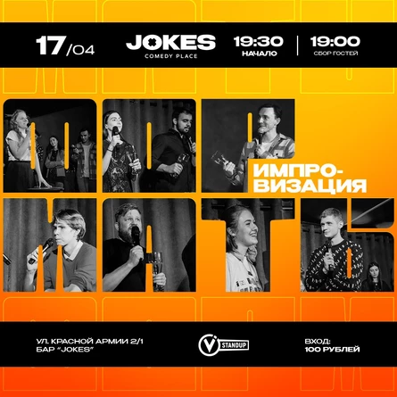 Форматы - импровизационное шоу