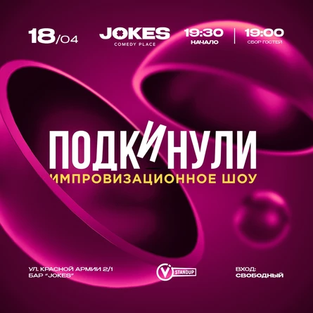 Подкинули - импровизационное шоу