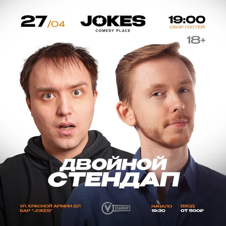 Двойной стендап