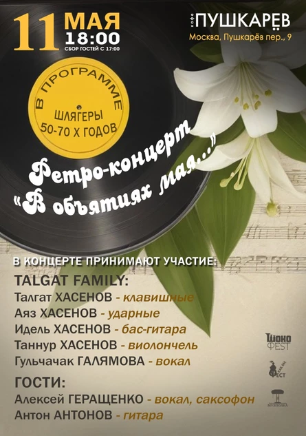 11 мая. Ретро-концерт «В объятиях мая…». Talgat Family | Пушкарёв