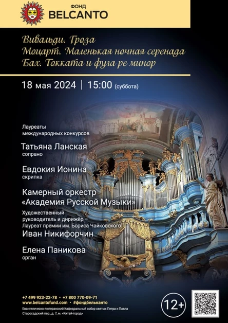 «Вивальди. Гроза. Моцарт. Маленькая ночная серенада. Бах. Токката и фуга ре минор»