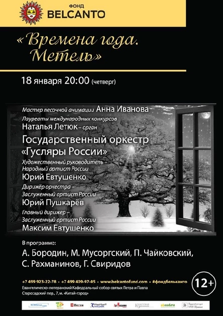 «Времена года. Метель»