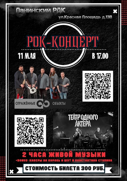 Рок-концерт в Панино 11.05.2024
