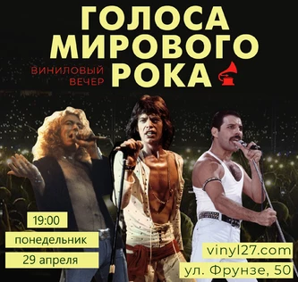 ВИНИЛОВЫЙ ВЕЧЕР «ГОЛОСА МИРОВОГО РОКА»