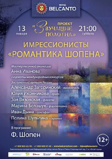 Импрессионисты. «Романтика Шопена»