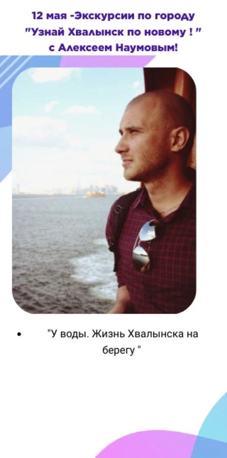 Экскурсия по городу  «У воды. Жизнь Хвалынска на берегу»