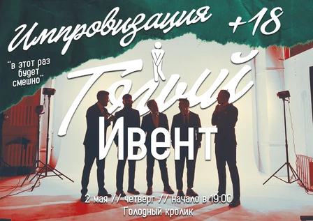 Импровизация: Голый event 18+